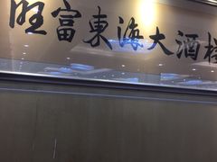 门面-旺富东海大酒楼(海鲜街店)