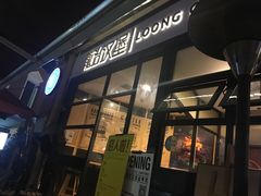 -龙治汉堡(中华城店)