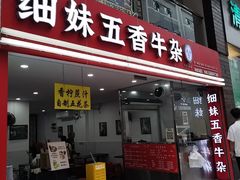 -细妹五香牛杂(步行街店)