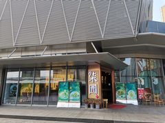 门面-柒园·三十年创意杭帮菜(龙湖滨江天街店)