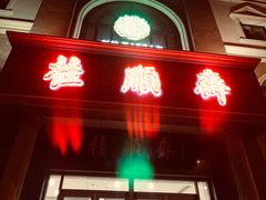 -芦庄子桂顺斋(和平路总店)