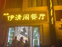 门面-清真·伊清阁餐厅