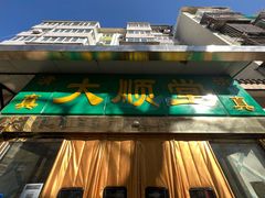 -大顺堂食府(牛街店)