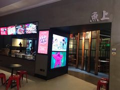 门面-鱼上·烤鱼(万象城店)