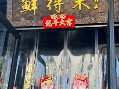 -鲜得来排骨年糕(即墨路店)