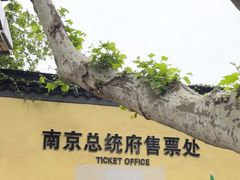 -南京中国近代史遗址博物馆(南京总统府)