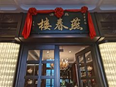 -燕春楼(海河华鼎店)