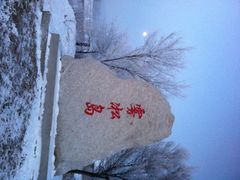 iphone_upload_pic-雾凇岛