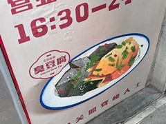 -无声臭豆腐(大井1号店)