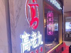 -重庆高老九火锅(万象城店)