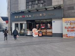 -贝尔麦莎(城上城店)