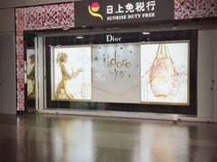 -日上免税行(浦东机场五店)