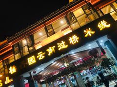 -桥香园云南过桥米线(金马碧鸡店)