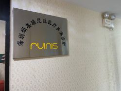 -润泽瑞尼丝医疗美容医院