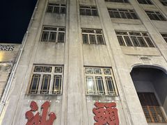 -福合埕牛肉丸(福平路店)
