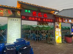 -清真·馬坡二旦烧烤(人生一串拍摄店)