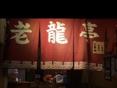 -老龙亭拉面店