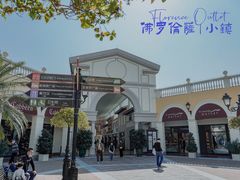 -佛罗伦萨小镇广佛名品奥特莱斯(疏港路店)