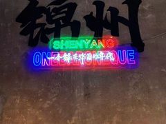 -一烧一烤•锦州烧烤(KTV包房·长江街店)