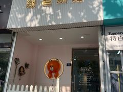 -Tomado绿色烘焙(大尧三路店)