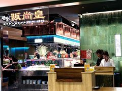 -阪尚皇·原切牛排·烤肉火锅自助(北京路店)