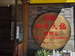 门面-四季民福烤鸭店(前门店)