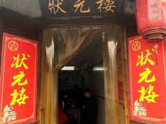 -状元楼(东大街店)