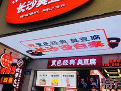 门面-黑色经典臭豆腐·湖南特产(坡子街店)