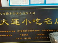 -糯米香(长江路店)