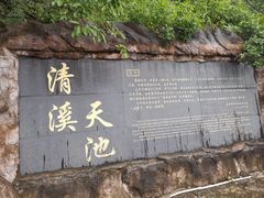 -清溪森林公园