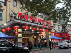 -巴渝菜园坝老火锅