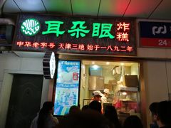 门面-耳朵眼炸糕(滨江道店)
