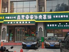门面-直隶安家牛肉罩饼(建华店)