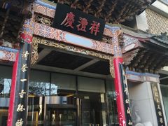 -七彩云南庆沣祥茶庄(金融街店)