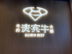 -贵宾牛·潮汕牛肉火锅(珠池总店)