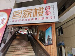 门面-客汀家宴·客家烟火 四季食材(集美店)
