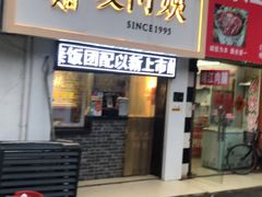 门面-凌阿姨·粢饭团(清扬路店)