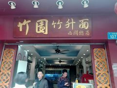 门面-竹园竹升面(西关总店)