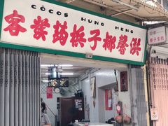 门面-洪馨椰子