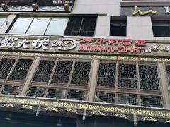 门面-蜀大侠火锅(寰球文化地标·总府店)