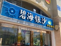 -碧海银沙海鲜餐厅(恒大海上威尼斯店)