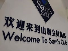 -山姆会员商店(上海浦东店)