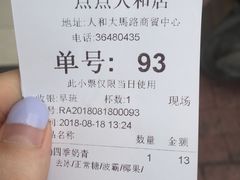 账单-1点点(人和店)