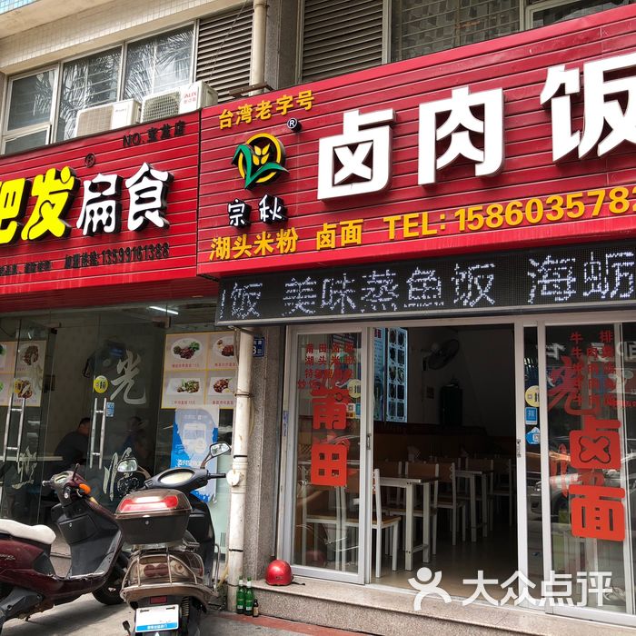 宗秋卤肉饭