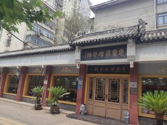 -惠丰源烩面馆(经七路店)