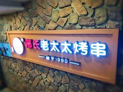 -邢氏老太太烧烤(罗湖店)