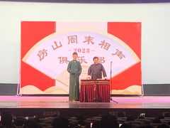 -房山周末相声俱乐部