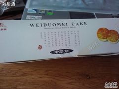 老婆饼盒子-味多美蛋糕(古城店)