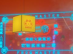 -蛙二爷美蛙火锅基地(温州总店)