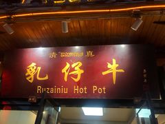 门面-乳仔牛牦牛汤锅 烤羊排(松潘古城店)